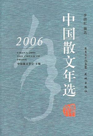 2006中国散文年选