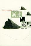 游走与遐思