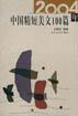 2004年中国精短美文100篇