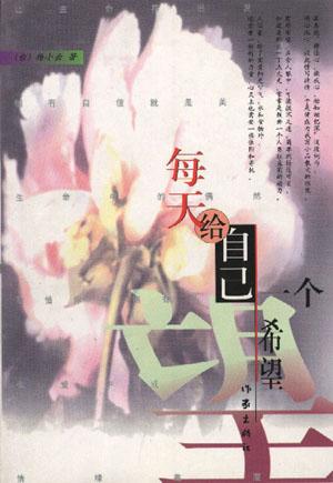 每天给自己一个希望