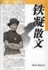 铁凝散文