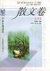 散文卷(三)