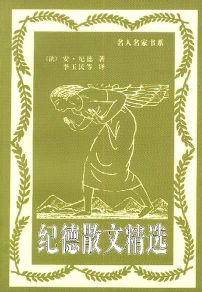 纪德散文精选