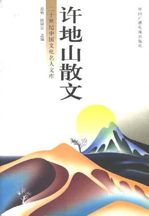 许地山散文