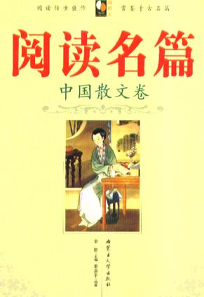 阅读名篇.中国散文卷