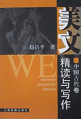 美文精读与写作(中国古代卷)