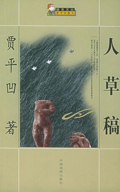 唐克文丛·贾平凹散文