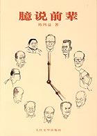 臆说前辈