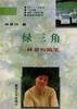 绿三角――林景怡随笔