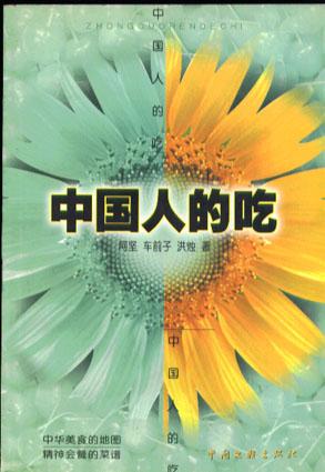 中国人的吃