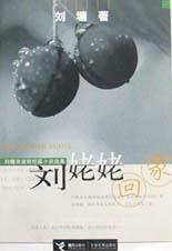 刘姥姥回家  刘墉浪漫期短篇小说选集