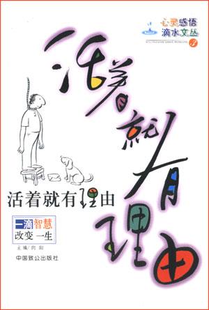 活着就有理由-一滴智慧改变一生|心灵感悟滴水文丛(3)
