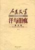 汗与泪痕 散文卷（上）