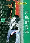 声色新青年