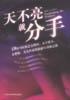 天不亮就分手