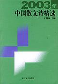 2003年中国散文诗精选
