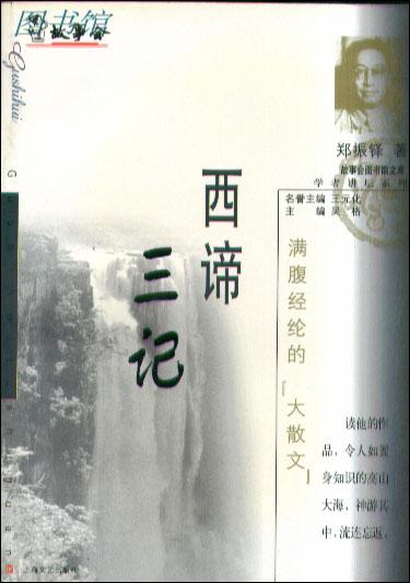 西谛三记