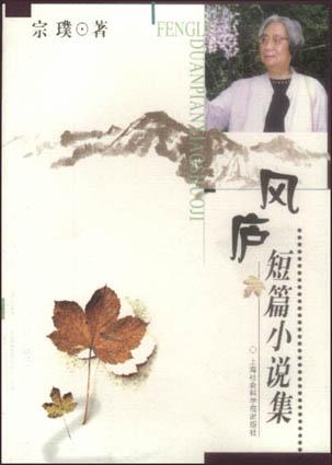 风庐短篇小说集
