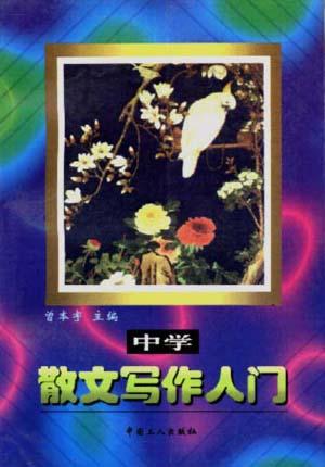 中学散文写作入门