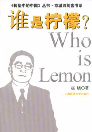 谁是柠檬?