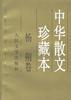 中华散文珍藏本