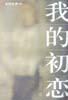 我的初恋