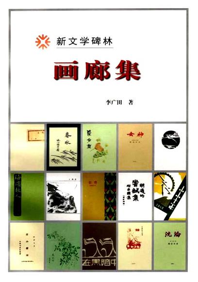 画廊集/新文学碑林