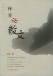 林非论散文