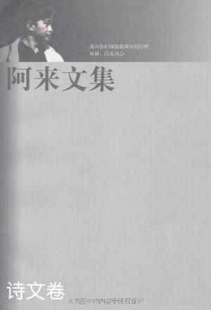 阿来文集诗文卷