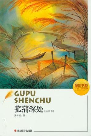 菰蒲深处