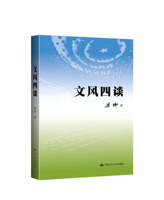 文风四谈