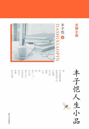 丰子恺人生小品