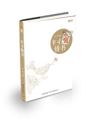 半寸情书