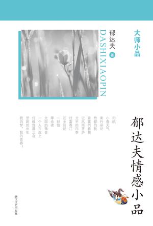 郁达夫情感小品