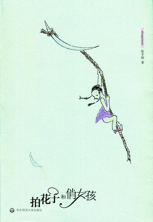 拍花子和俏女孩