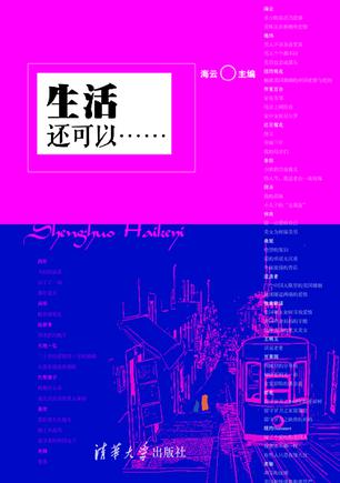 生活，还可以……