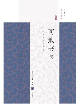 两地书写（刘再复散文精编卷七）