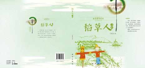 桑言桑语之稻草人之约