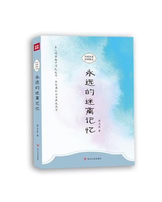 永远的迷离记忆