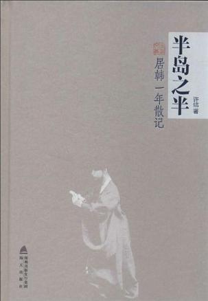 半岛之半