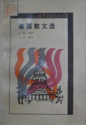 美国散文选