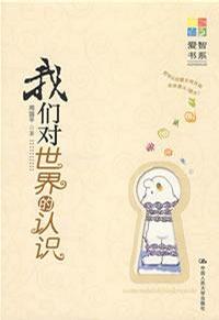 我们对世界的认识
