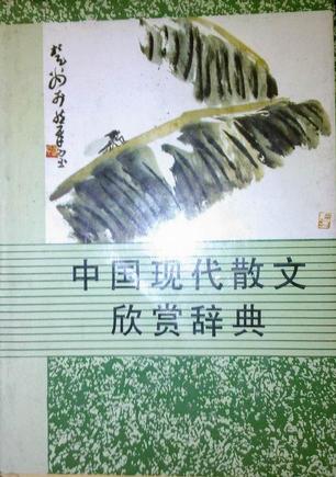 中国现代散文欣赏辞典