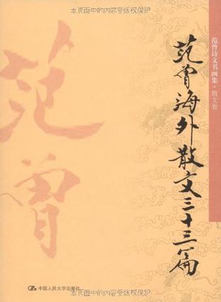 范曾海外散文三十三篇