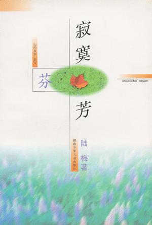 寂寞芬芳