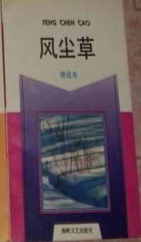风尘草
