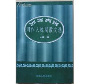 周作人晚期散文选