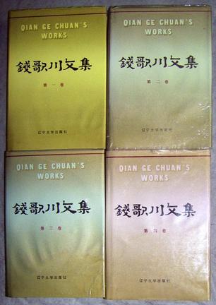 钱歌川文集
