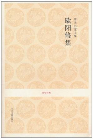 唐宋名家文集_欧阳修集