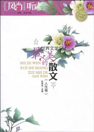 风尚听读图文典藏（人生卷）